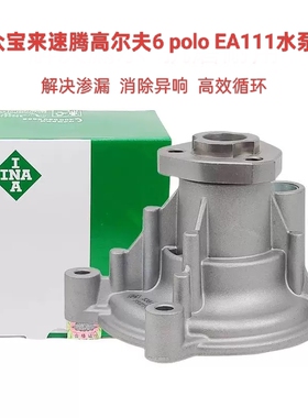 适配新宝来速腾高尔夫6朗逸POLO晶锐明锐1.41.61.4TEA111水泵总成