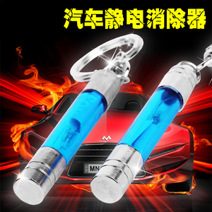 车用防静电钥匙扣挂件 静电消除器 车用静电宝 汽车除静电棒