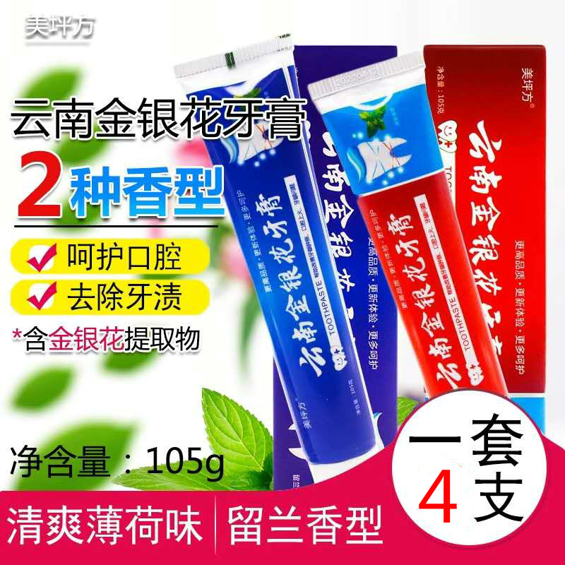 4支装共420克云南金银花膏清爽薄荷修护牙龈美白牙齿清新去牙渍