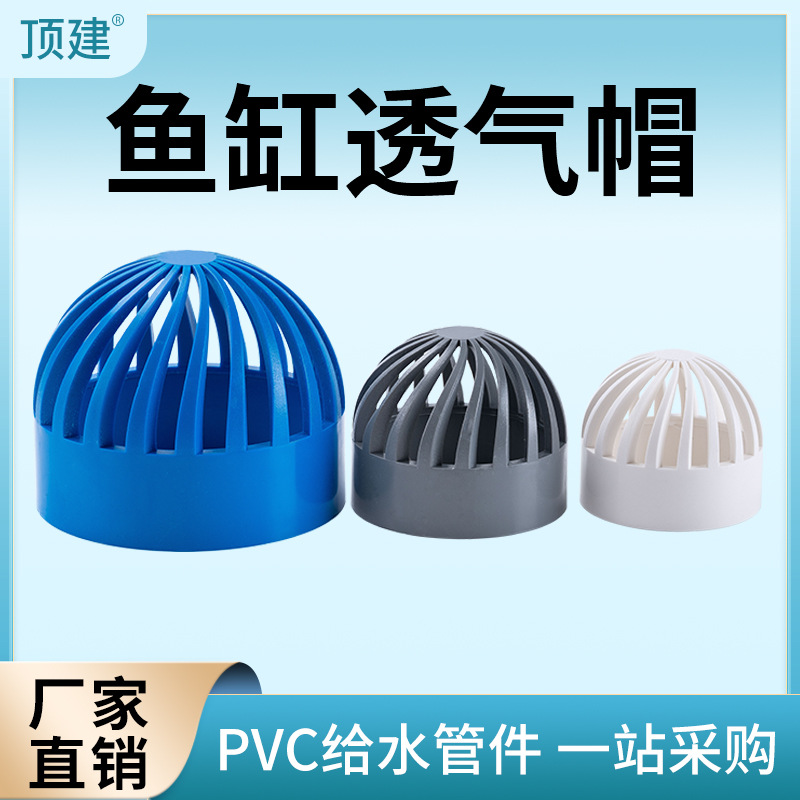 顶建 PVC蓝色透气帽鱼缸透水海鲜池溢流管件过滤隔离网箱水管