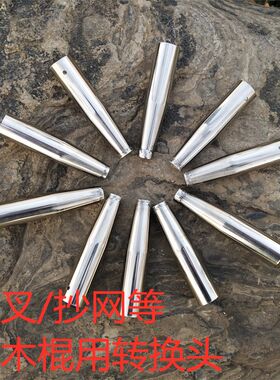 转换接头鱼叉/抄网等焊接不锈钢