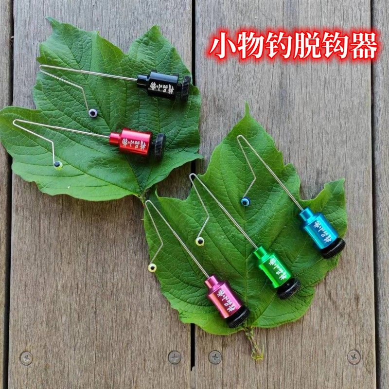 小鱼挡针脱钩器小物钓摘钩器小鲫鱼取钩器摘鱼器钓鱼垂钓小配件