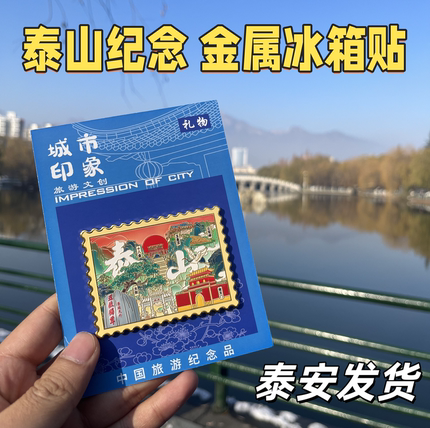 泰山金属冰箱贴石敢当磁贴旅游岱庙十八盘日出泰安景点纪念品文创