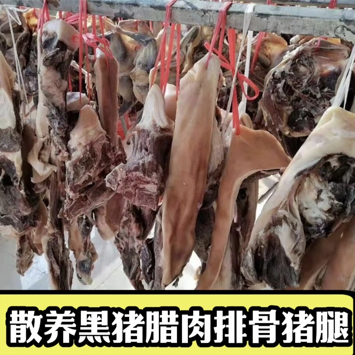 黑猪腊肉2025新品河南信阳新县本地黑猪五花腊肉后腿肉自然风干