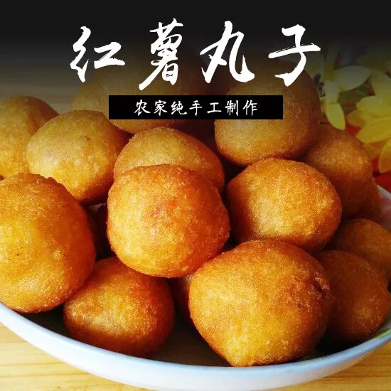 【红薯丸子】信阳新县特产农家手工自制油炸红薯丸子家乡味特产小