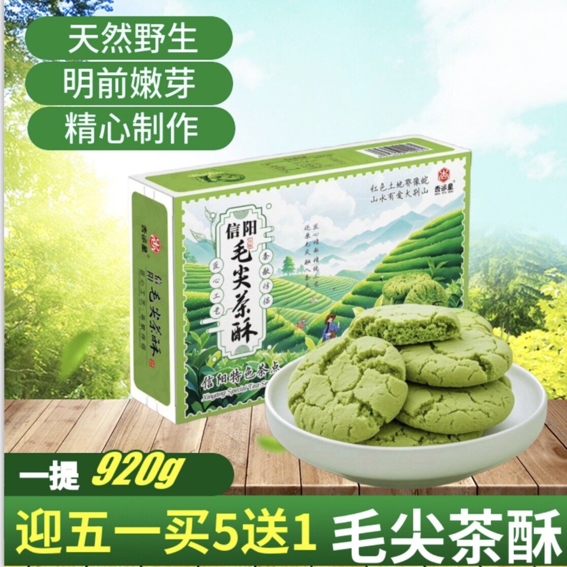 茶酥河南信阳新县特产信阳毛尖茶酥饼干传统糕点心零食小吃茶饼