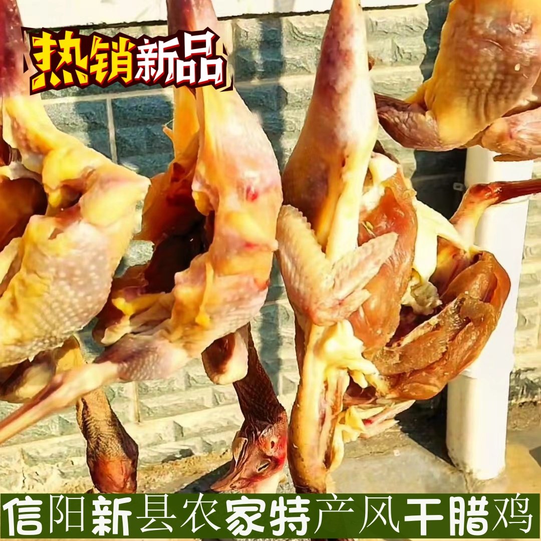 【腊鸡】信阳新县农家特产散养土鸡风干腊鸡腊鸡腿鸡块整只包邮