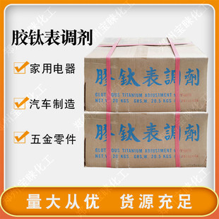 金属表面酸洗磷化处理调节添加剂胶钛表调剂一箱20公斤