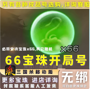 三国杀移动版成品号开局号66宝珠号零充欧皇盒子号70宝珠曹髦盲盒