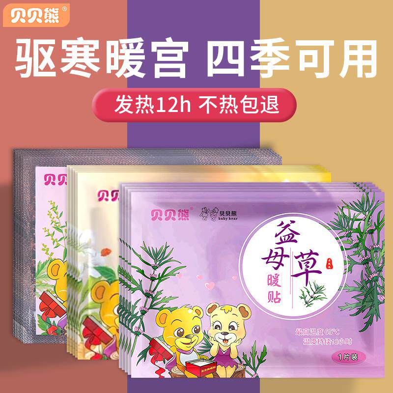贝贝熊暖宝宝贴女生12小时自发热暧身宫寒益母草热敷宫暖艾草暖贴