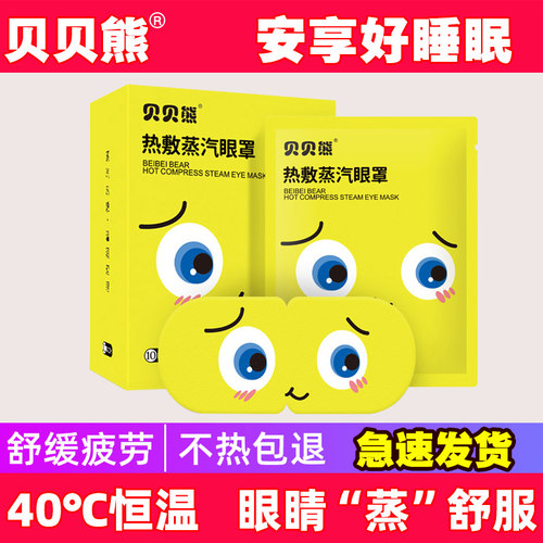 贝贝熊蒸汽眼罩热敷舒缓眼疲劳