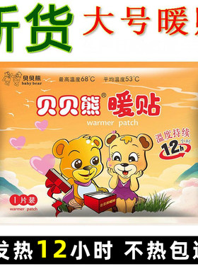贝贝熊情侣熊暖贴暖宝宝贴发热贴
