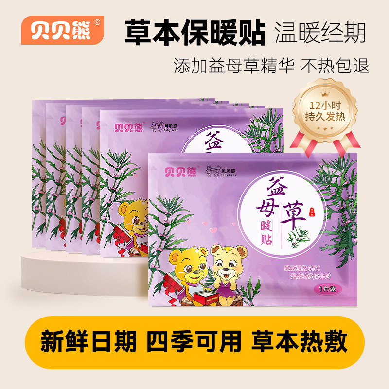 贝贝熊暖贴宝宝贴益母草宫暖贴大姨妈自发热寒宫暖身发热保暖贴女