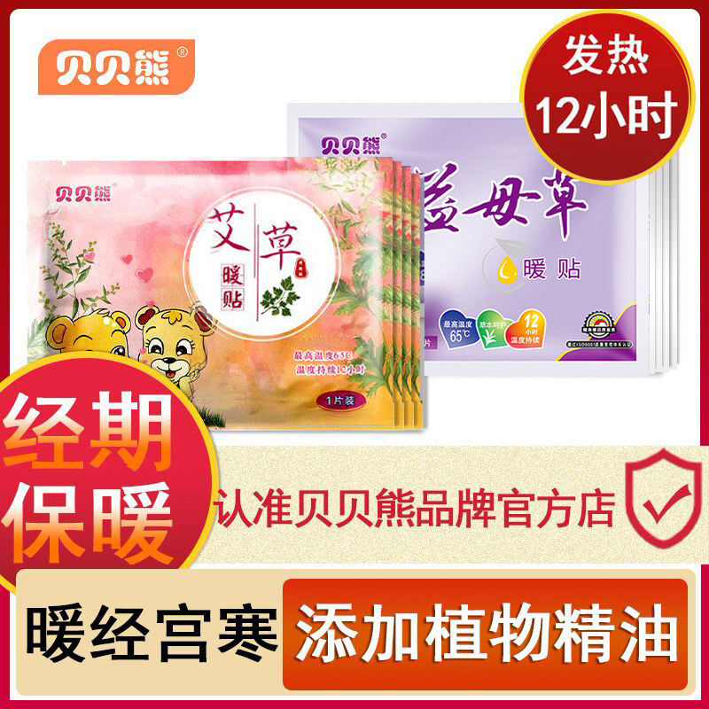 贝贝熊暖贴宝宝贴艾草宫暖贴女宫暖宝贴调理自发热保暖防寒身贴