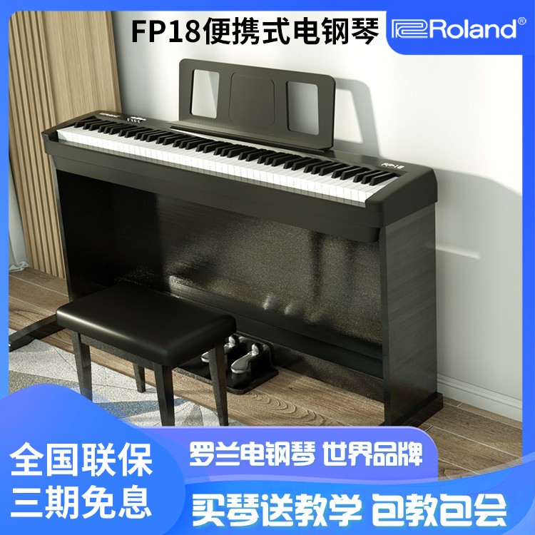 Roland罗兰电钢琴FP18数码钢琴88键重锤家用初学者专业成人演奏琴 乐器/吉他/钢琴/配件 数码钢琴 原图主图