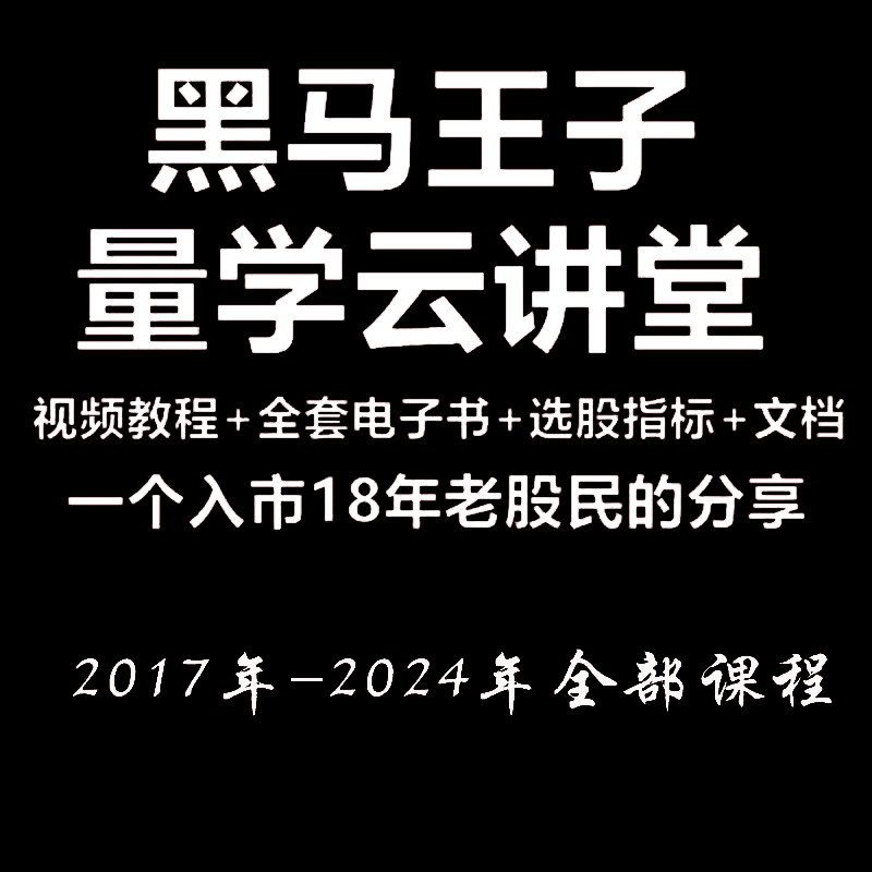 股市量学最新黑马王子教程特训班量学全套课程伏击涨停操盘策略