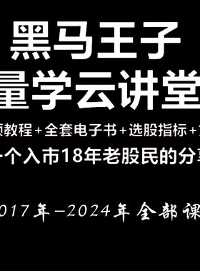 股市量学最新黑马王子教程特训班量学全套课程伏击涨停操盘策略