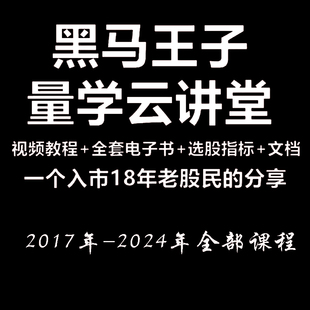 股市量学最新 黑马王子教程特训班量学全套课程伏击涨停操盘策略