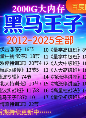 黑马王子2012-2025年超2000G全部视频教程书籍高级班量学技术指标