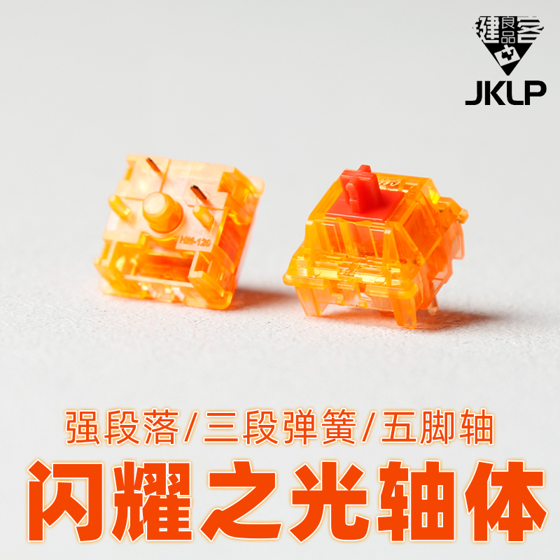 candy段落轴闪耀之光轴体开关
