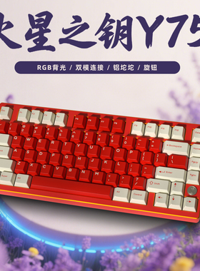 MXRSKEY火星之钥Y75机械键盘客制化套件RGB双模铝坨坨旋钮RGB背光