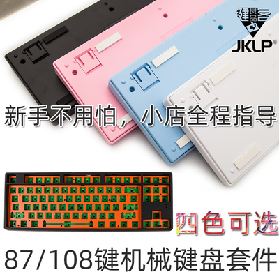 JKLP87键机械键盘客制化套件diy白色背光108键焊接樱桃box白轴104