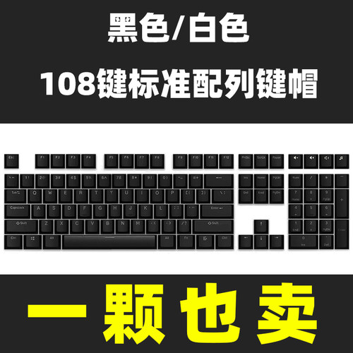 机械键盘单配黑色abs增补键帽