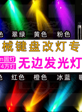 机械键盘led灯珠3mm无边发光二极管234方灯改灯冰蓝圆头七彩慢闪