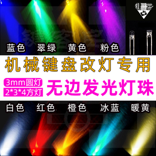 机械键盘led灯珠3mm无边发光二极管234方灯改灯冰蓝圆头七彩慢闪