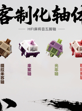 Bsun旭华粉红熊轴 光年轴 Rise来紫轴 提拉米苏轴 客制化轴体开关