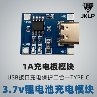 3.7v锂电池充电模块1A充电板模块USB接口充电保护二合一TYPE C