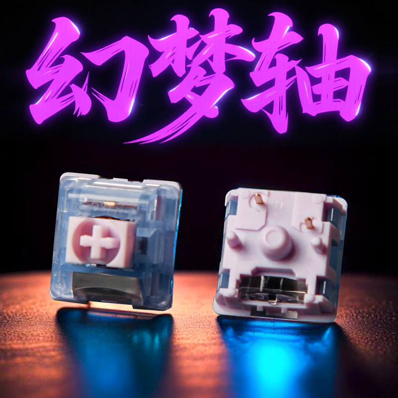 幻梦轴V2 机械键盘轴体开关客制化线性轴热插拔五脚轴hifi麻将音