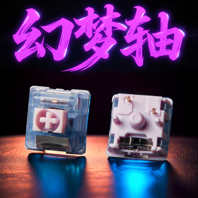幻梦轴V2 机械键盘轴体开关客制化线性轴热插拔五脚轴hifi麻将音