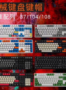 机械键盘PBT键帽87大碳104粉笔套108雨滴王自如Dolch正刻伯爵侧刻