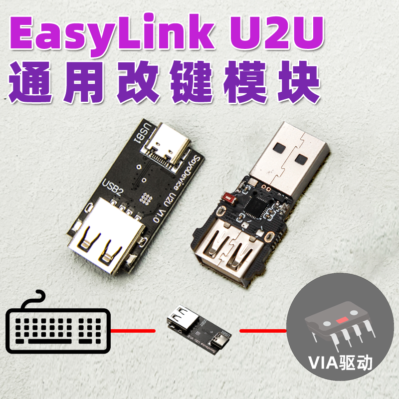 EasyLink U2U模块机械键盘qmk通用改键VIA自定义层VIAL宏设置 电脑硬件/显示器/电脑周边 键盘 原图主图