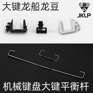 龙船龙豆平衡杆机械键盘2x大键帽6.25x空格钢丝十字卡扣
