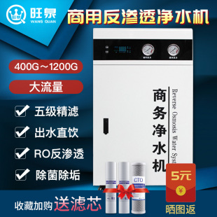 旺泉商务净水器直饮ro反渗透自来水过滤器400G～1200G大流量