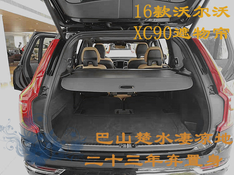 16款沃尔沃XC90后备箱遮物帘xc90尾箱改装遮挡帘置物箱厂家直销