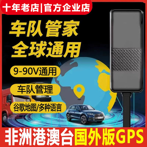 全球海外版GPS汽车货车摩托北斗定位器国外车辆轨迹追踪器非洲jps