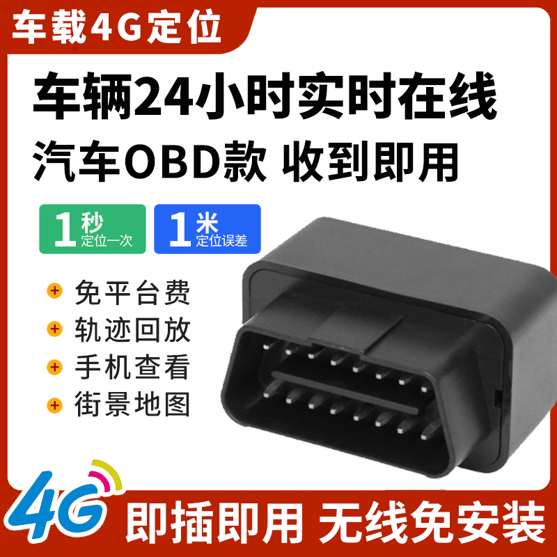 obd定位器无线免安装GPS追跟踪器