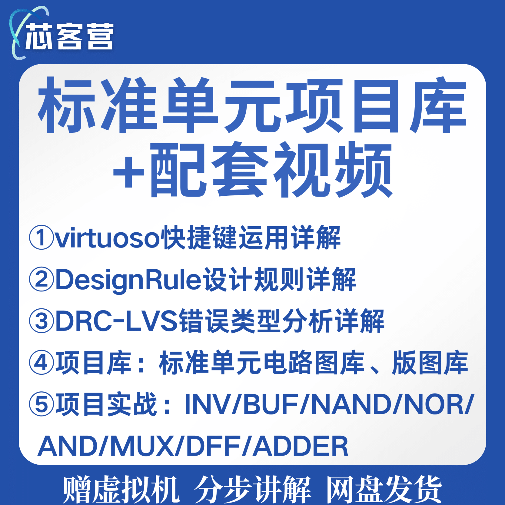 模拟版图设计培训课程 零基础进阶就业教程 项目实战视频1v1指导