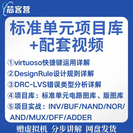 #模拟IC版图设计1v1系统培训课程0基础进阶就业教程 项目实战指导