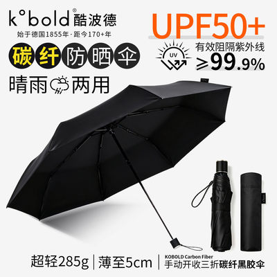 新款酷波德kobold三折超轻黑色超大伞面防晒遮阳伞防紫外线晴雨伞