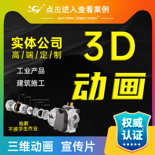 三维动画制作c4d产品建筑施工电脑maya医学代做机械漫游3d视频max