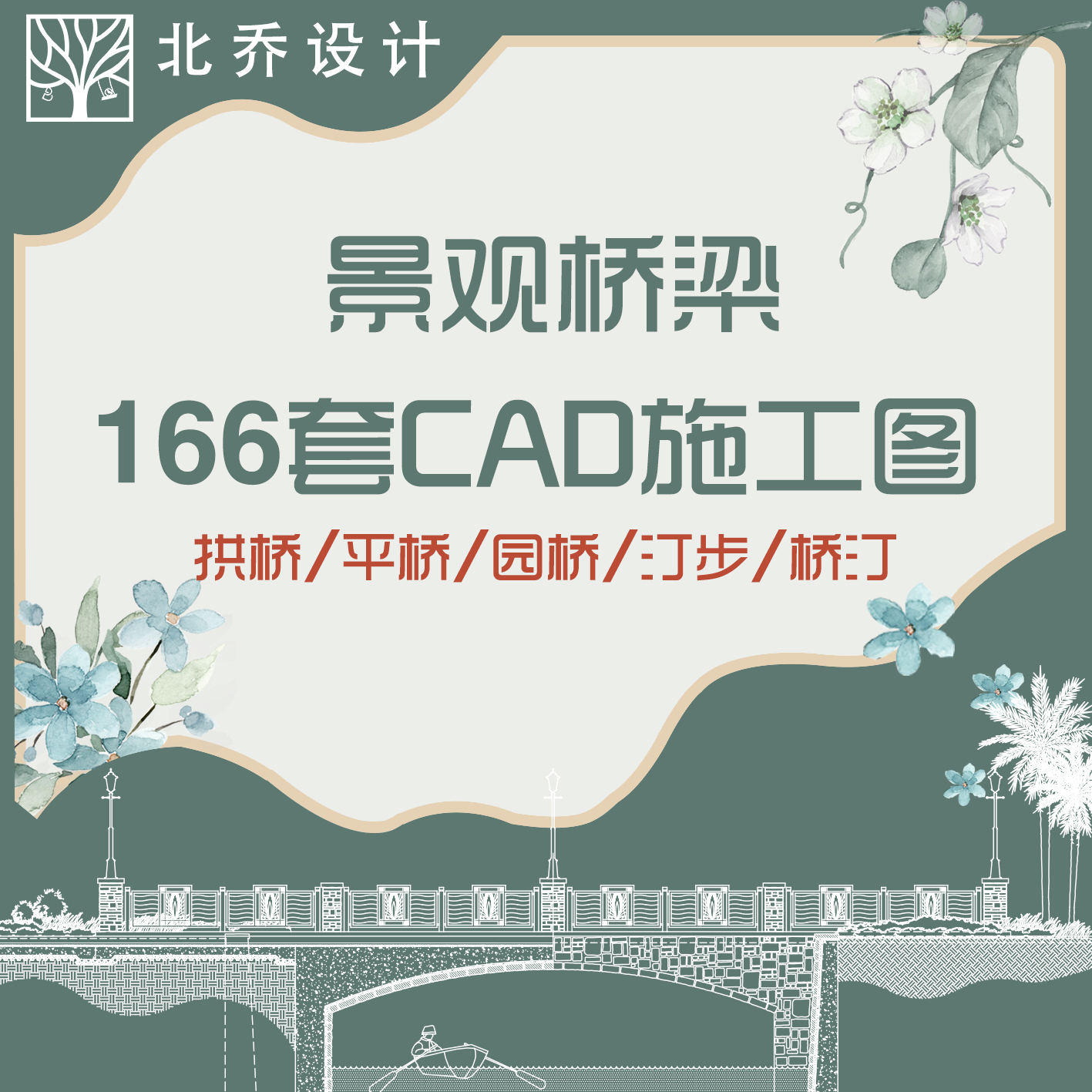 17桥梁CAD施工图拱桥平桥园桥桥汀汀步小品设计CAD施工图详图图纸