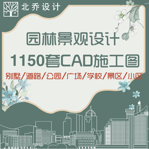 04城市道路公园广场小区学校别墅庭院园林景观CAD平面图库施工图