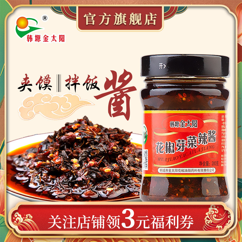 花椒芽菜辣酱金太阳酱暴下饭拌饭酱陕西特产辣椒酱韩城包邮