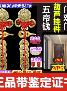 五帝钱葫芦门对门挂件