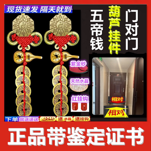 五帝钱葫芦挂件门对门