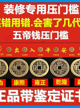 五帝钱压门槛门槛石下放的铜钱